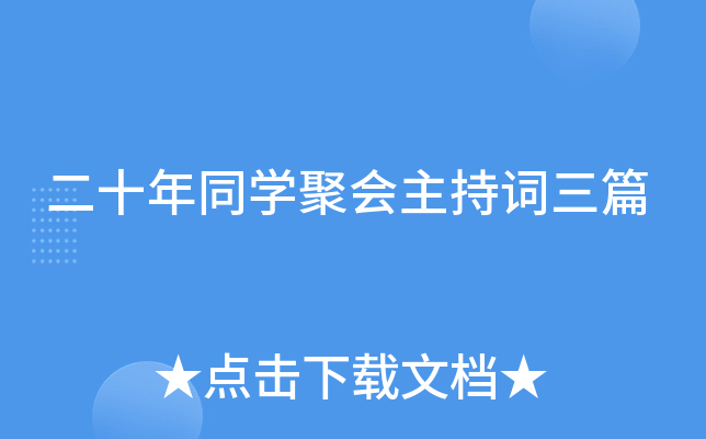 二十年同开云kaiyun(中国)聚会主持词三篇