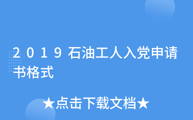 2019石油工人入党申请书格式