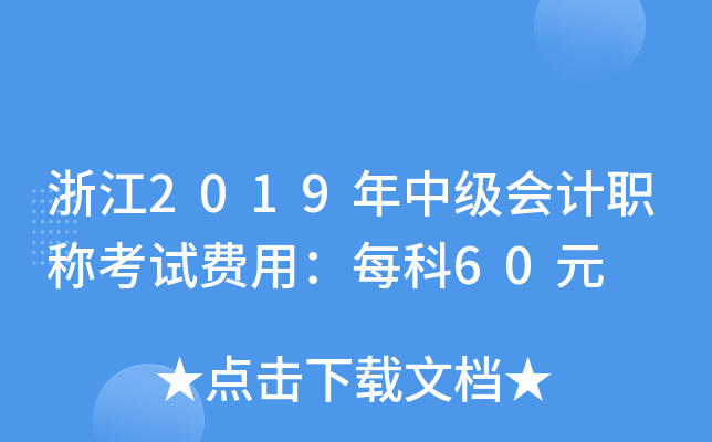 浙江2019年中级会计职称考试费用：每科60元
