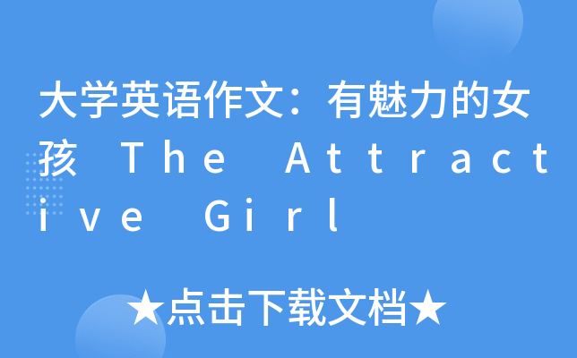 大开云kaiyun(中国)英语作文：有魅力的女孩 The Attractive Girl