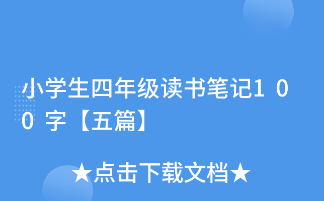 小开云kaiyun(中国)生四年级读书笔记100字【五篇】