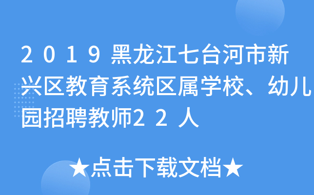 2019黑龙江七台河市新兴区教育系统区属开云kaiyun(中国)校、幼儿园招聘教师22人