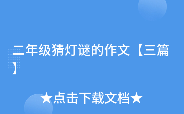 二年级猜灯谜的作文【三篇】