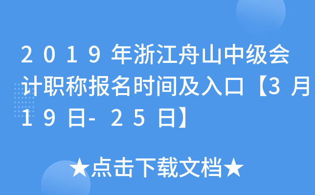 2019���㽭��ɽ�м����ְ�Ʊ���ʱ�估��ڡ�3��19��-25�ա�