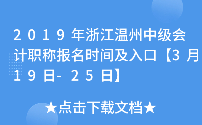 2019���㽭�����м����ְ�Ʊ���ʱ�估��ڡ�3��19��-25�ա�