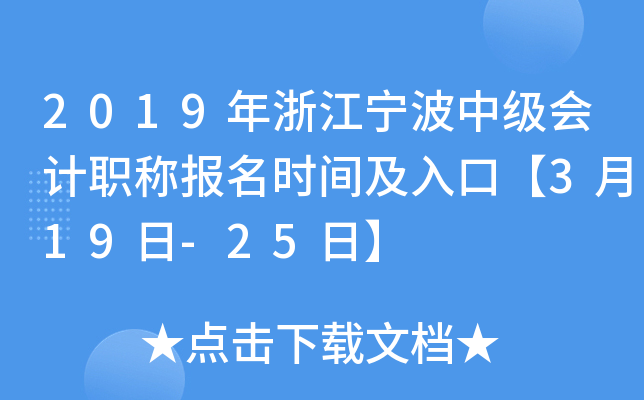 2019���㽭�����м����ְ�Ʊ���ʱ�估��ڡ�3��19��-25�ա�