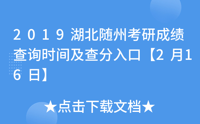 2019湖北随州考研成绩查询时间及查分入口【2月16日】