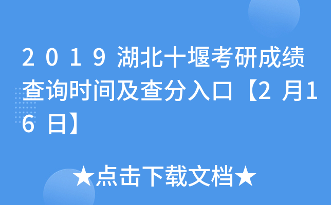 2019湖北十堰考研成绩查询时间及查分入口【2月16日】