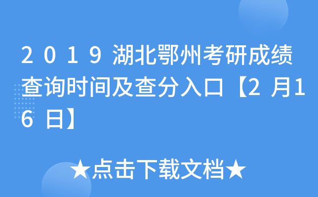 2019湖北鄂州考研成绩查询时间及查分入口【2月16日】