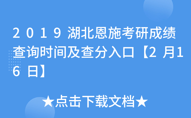 2019湖北恩施考研成绩查询时间及查分入口【2月16日】