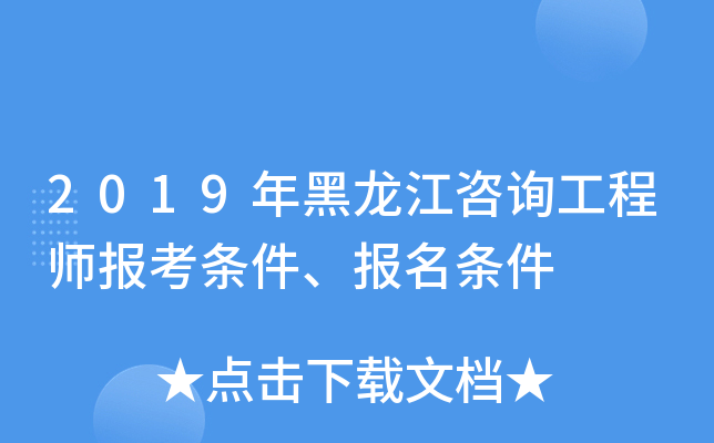 2019年黑龙江咨询工程师报考条件、报名条件