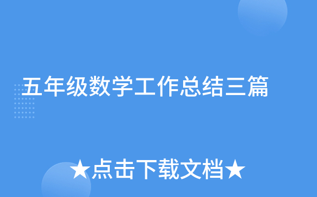 五年级数开云kaiyun(中国)工作总结三篇