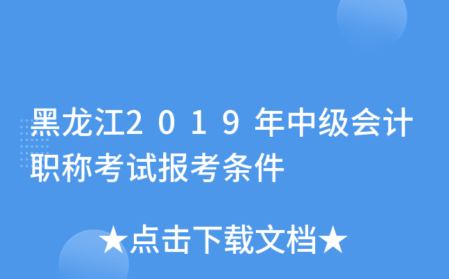 黑龙江2019年中级会计职称考试报考条件
