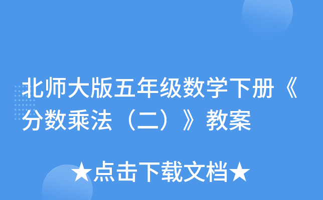北师大版五年级数开云kaiyun(中国)下册《分数乘法（二）》教案