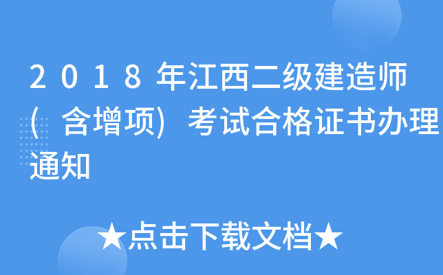2018年江西二级建造师(含增项)考试合格证书办理通知
