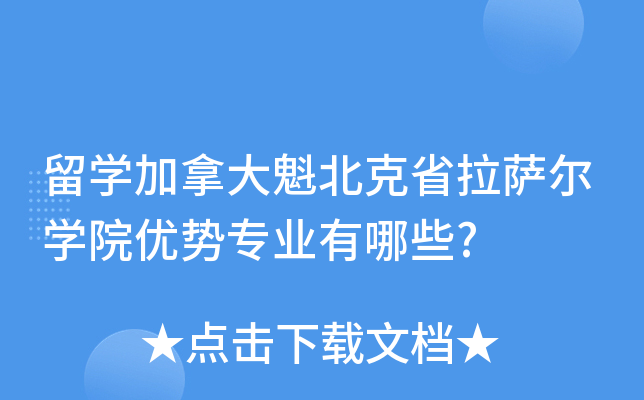 留开云kaiyun(中国)加拿大魁北克省拉萨尔开云kaiyun(中国)院优势专业有哪些?