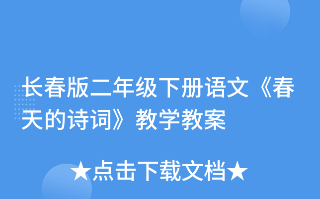 长春版二年级下册语文《春天的诗词》教开云kaiyun(中国)教案