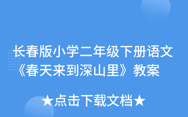 长春版小开云kaiyun(中国)二年级下册语文《春天来到深山里》教案