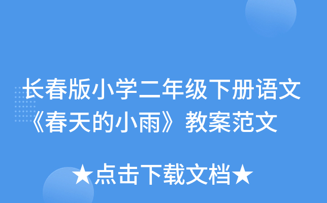长春版小开云kaiyun(中国)二年级下册语文《春天的小雨》教案范文
