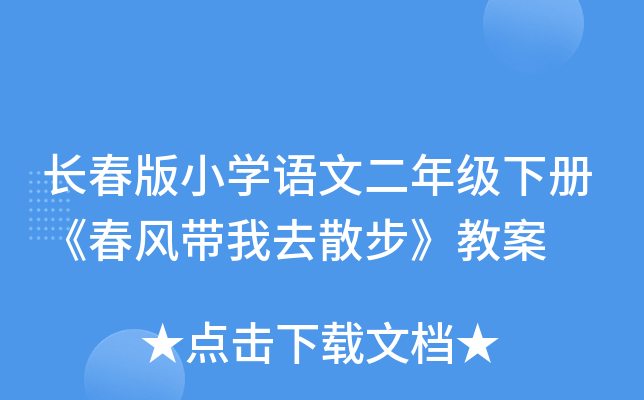 长春版小开云kaiyun(中国)语文二年级下册《春风带我去散步》教案