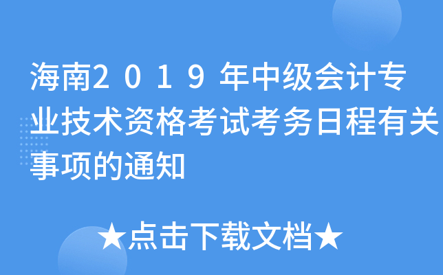 海南2019年中级会计专业技术资格考试考务日程有关事项的通知