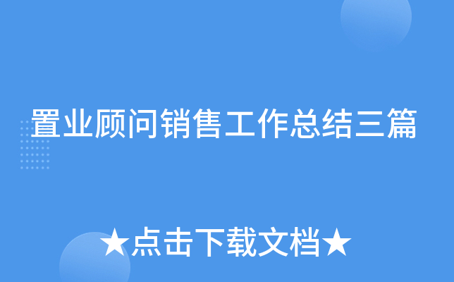 置业顾问销售工作总结三篇