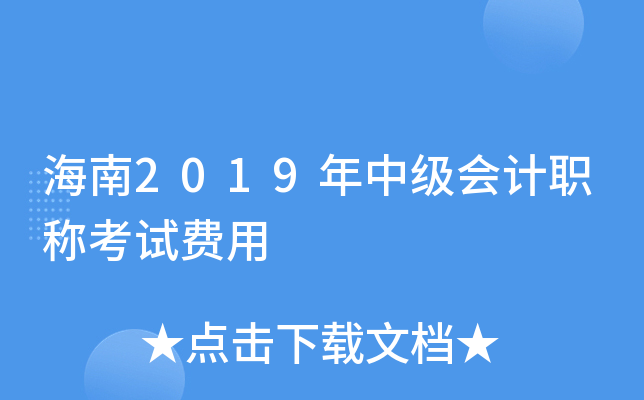海南2019年中级会计职称考试费用