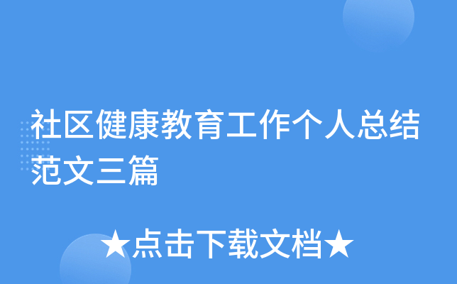 社区健康教育工作个人总结范文三篇