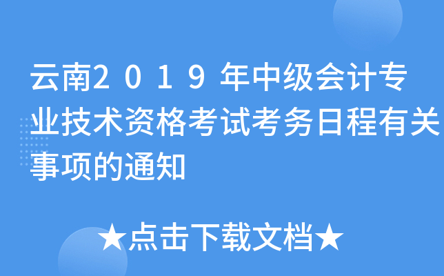 云南2019年中级会计专业技术资格考试考务日程有关事项的通知
