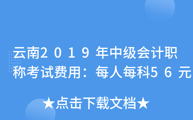 云南2019年中级会计职称考试费用：每人每科56元