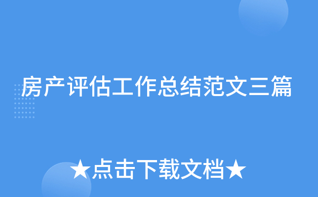 房产评估工作总结范文三篇