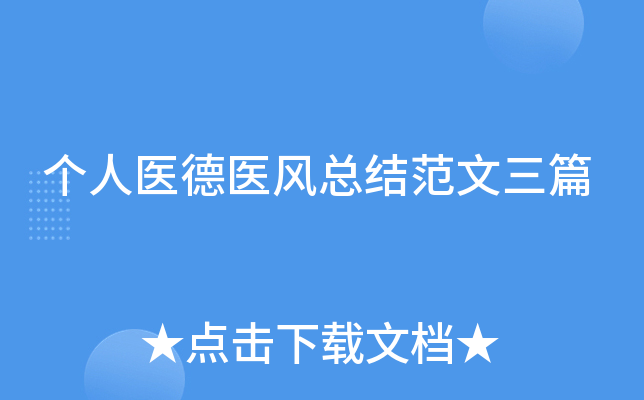个人医德医风总结范文三篇