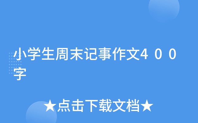 小开云kaiyun(中国)生周末记事作文400字