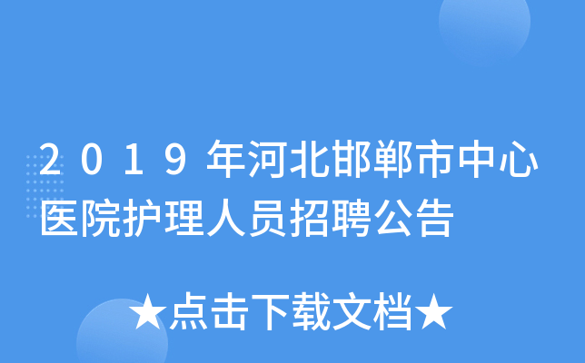 2019年河北邯郸市中心医院护理人员招聘公告