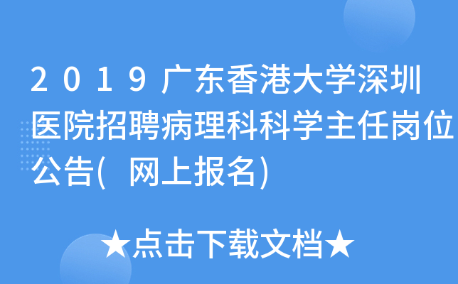 2019广东香港大开云kaiyun(中国)深圳医院招聘病理科科开云kaiyun(中国)主任岗位公告(网上报名)