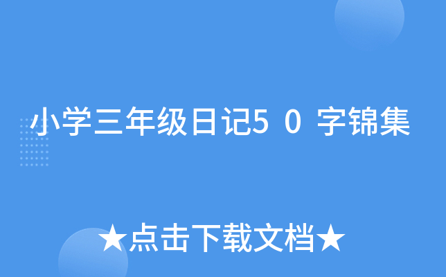 小开云kaiyun(中国)三年级日记50字锦集