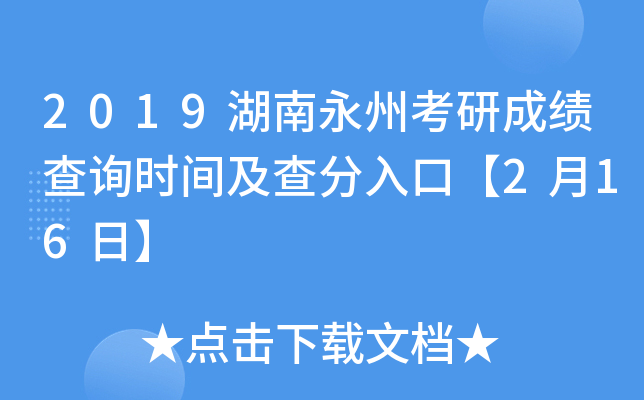 2019湖南永州考研成绩查询时间及查分入口【2月16日】
