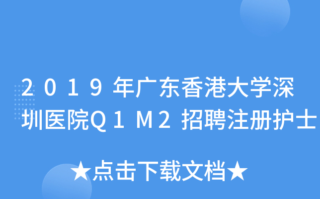 2019年广东香港大开云kaiyun(中国)深圳医院Q1M2招聘注册护士