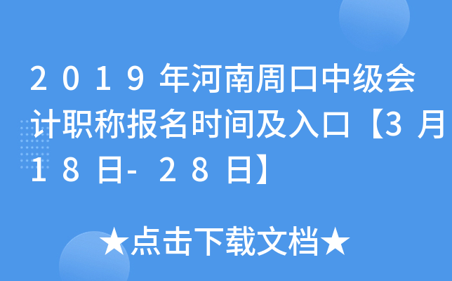 2019������ܿ��м����ְ�Ʊ���ʱ�估��ڡ�3��18��-28�ա�