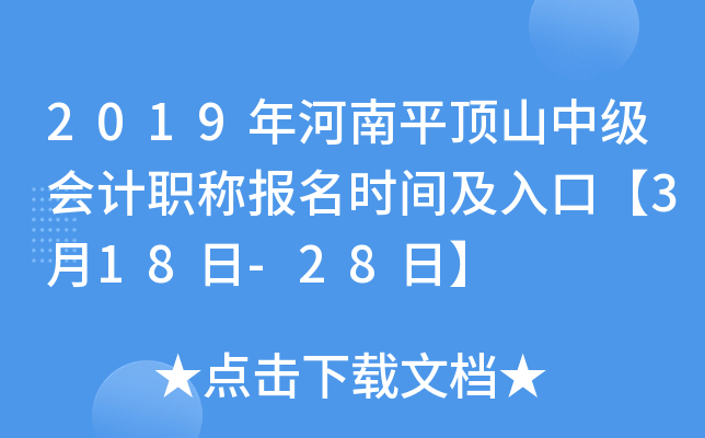 2019�����ƽ��ɽ�м����ְ�Ʊ���ʱ�估��ڡ�3��18��-28�ա�