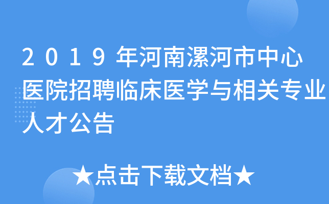 2019年河南漯河市中心医院招聘临床医开云kaiyun(中国)与相关专业人才公告