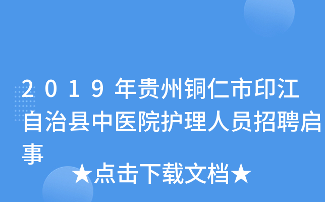 2019年贵州铜仁市印江自治县中医院护理人员招聘启事