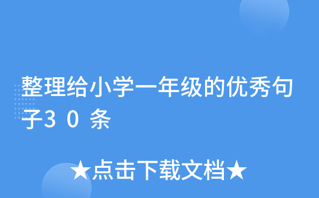 整理给小开云kaiyun(中国)一年级的优秀句子30条