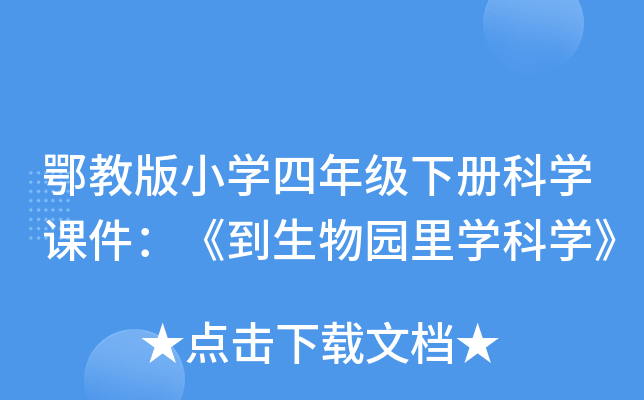 鄂教版小开云kaiyun(中国)四年级下册科开云kaiyun(中国)课件：《到生物园里开云kaiyun(中国)科开云kaiyun(中国)》