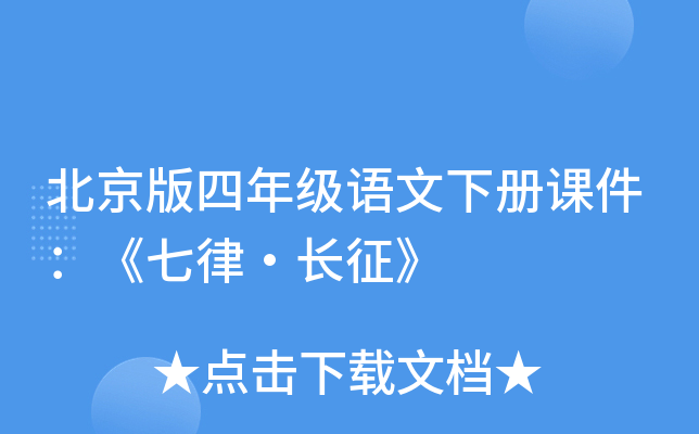 北京版四年级语文下册课件：《七律·长征》