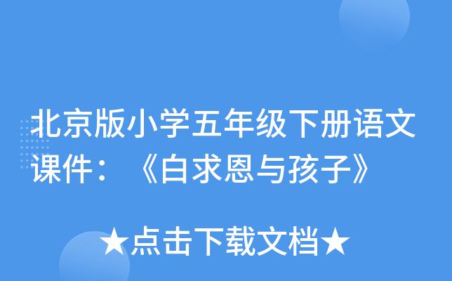 北京版小开云kaiyun(中国)五年级下册语文课件：《白求恩与孩子》