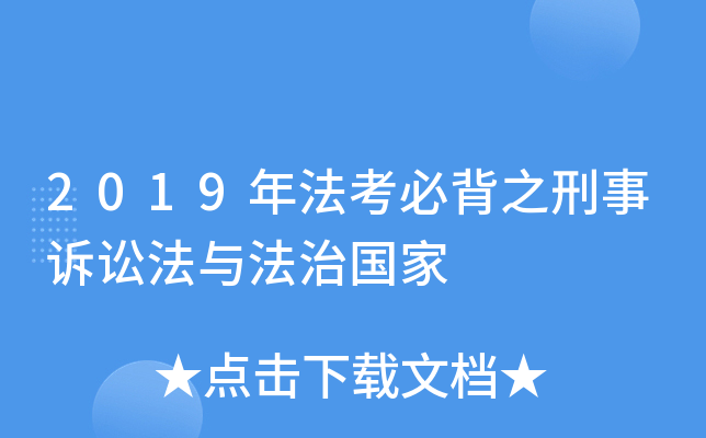 2019年法考必背之刑事诉讼法与法治国家