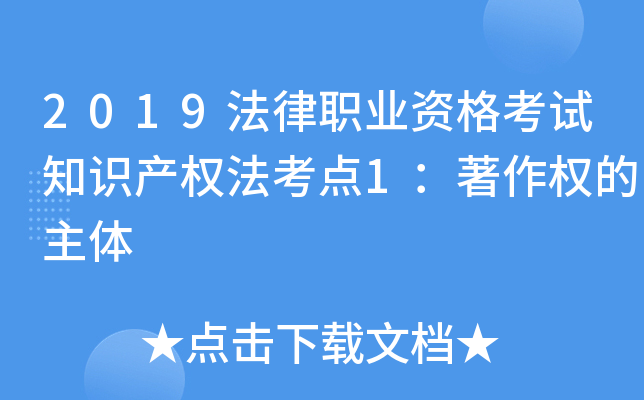 2019法律职业资格考试知识产权法考点1：著作权的主体