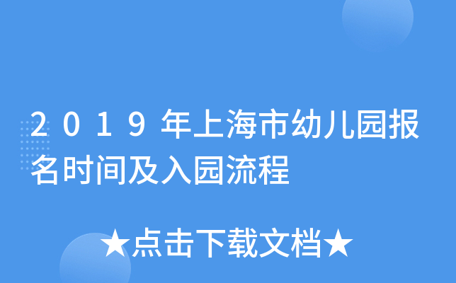 2019年上海市幼儿园报名时间及入园流程