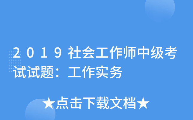 2019社会工作师中级考试试题：工作实务